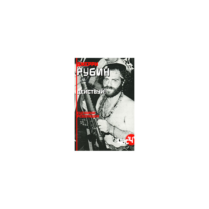 Действуй! Сценарии революции