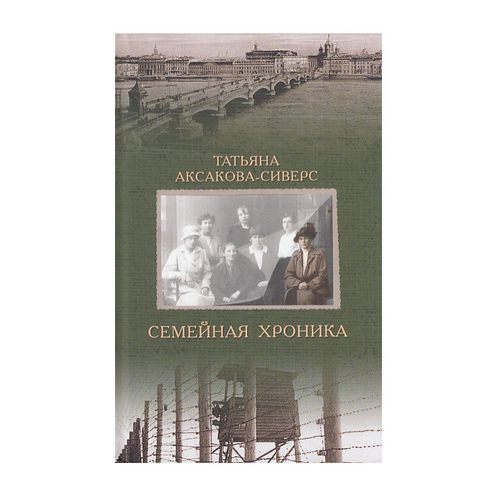 Семейная хроника