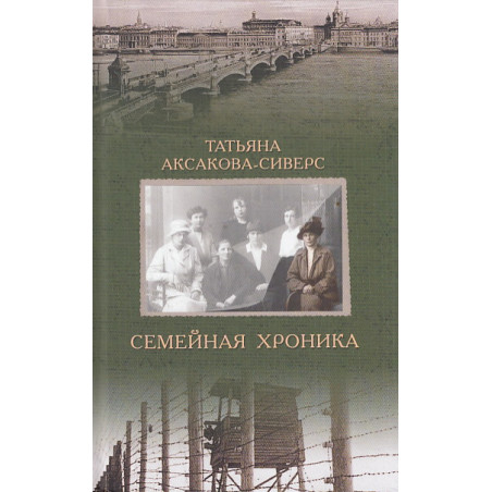 Семейная хроника