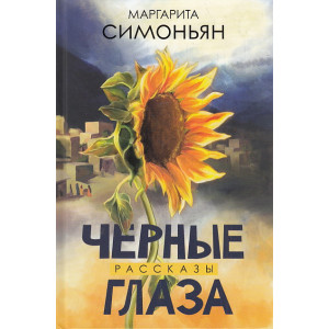Черные глаза