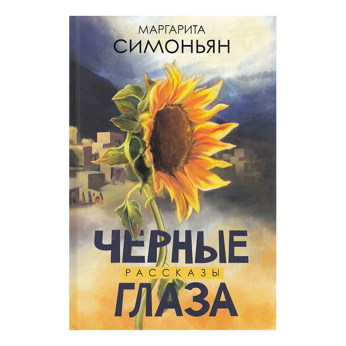 Черные глаза