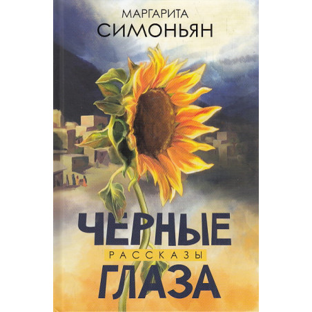 Черные глаза