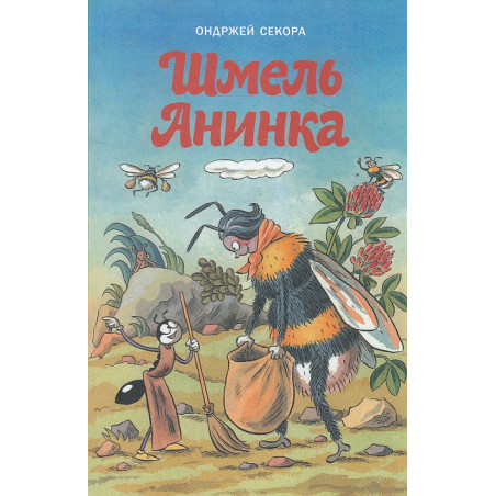 Шмель Анинка