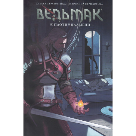 Ведьмак. Из плоти и пламени. Графический роман