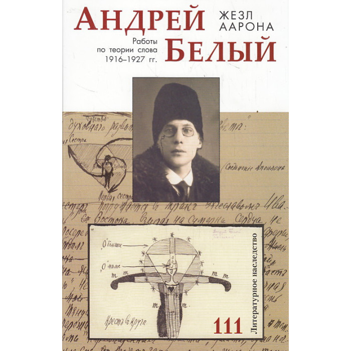 Андрей Белый. Жезл Аарона. Работы по теории слова 1916–1927 гг.