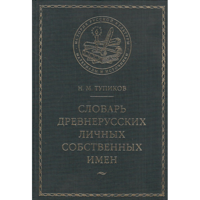 Словарь древнерусских личных собственных имен Словарь древнерусских личных собственных имен