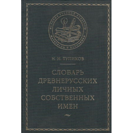Словарь древнерусских личных собственных имен