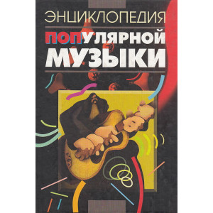 Энциклопедия популярной музыки