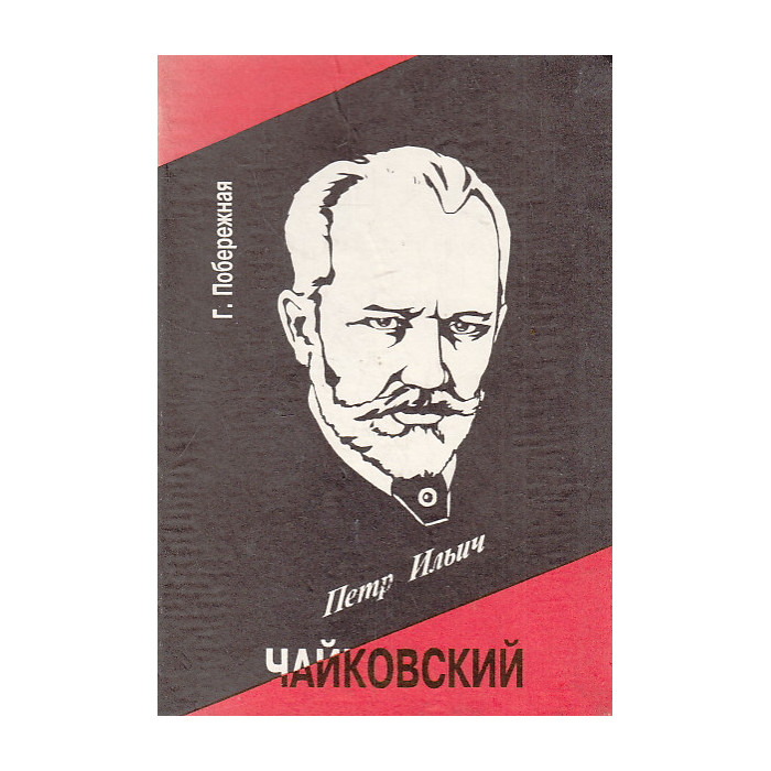 Петр Ильич Чайковский