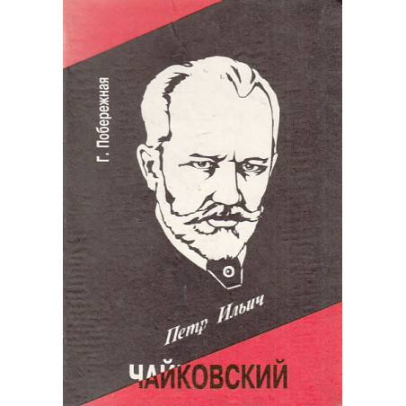 Петр Ильич Чайковский