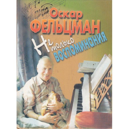 Не только воспоминания