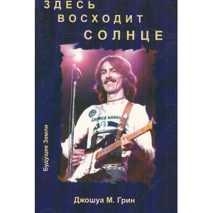 Здесь восходит Солнце. Духовные и музыкальные поиски Джорджа Харрисона