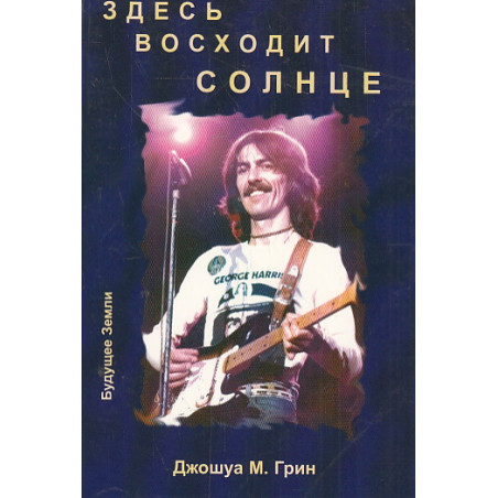 Здесь восходит Солнце. Духовные и музыкальные поиски Джорджа Харрисона