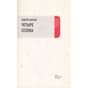 Четыре сезона
