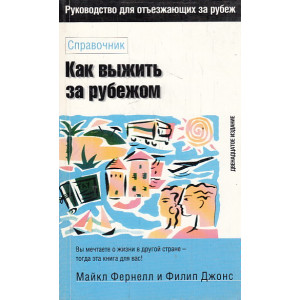 Как выжить за рубежом. Справочник