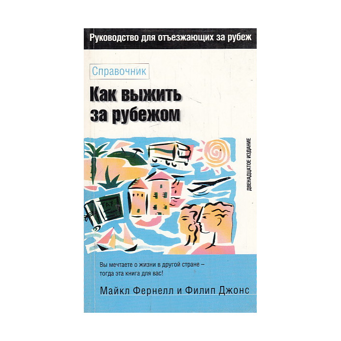 Как выжить за рубежом. Справочник Как выжить за рубежом. Справочник