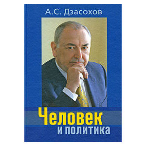 Человек и политика