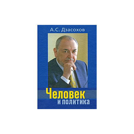 Человек и политика