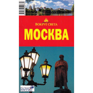 Москва. Путеводитель