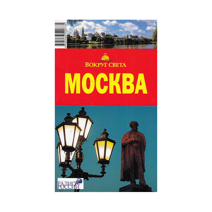 Москва. Путеводитель