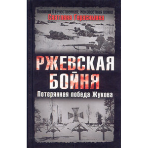 Ржевская бойня. Потерянная победа Жукова