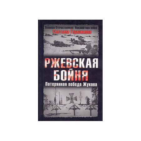 Ржевская бойня. Потерянная победа Жукова