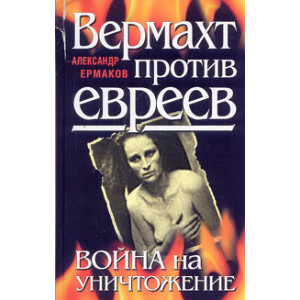 Вермахт против евреев. Война на уничтожение