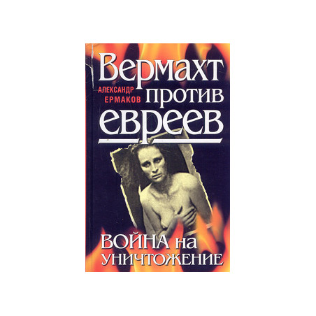Вермахт против евреев. Война на уничтожение