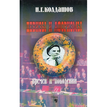 Девизы и афоризмы времен и поколений