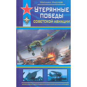 Утерянные победы советской авиации