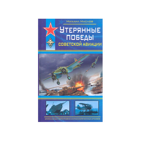 Утерянные победы советской авиации