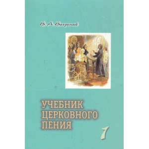 Учебник церковного пения. В 2-х томах