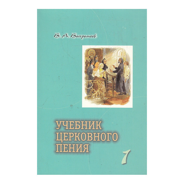 Учебник церковного пения. В 2-х томах