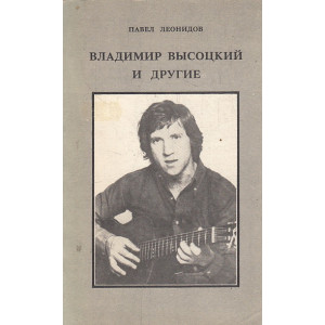 Владимир Высоцкий и другие