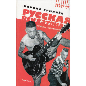 Русская психатака. Записки в стиле psychobilly