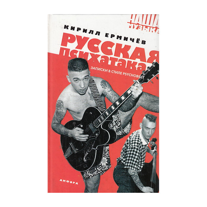 Русская психатака. Записки в стиле psychobilly