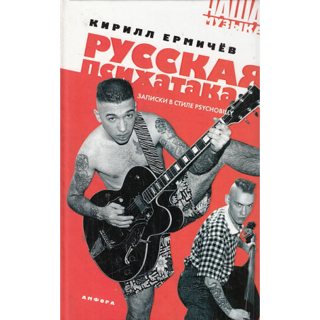 Русская психатака. Записки в стиле psychobilly