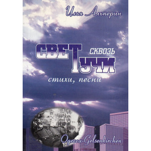 Свет сквозь тучи. Стихи и песни