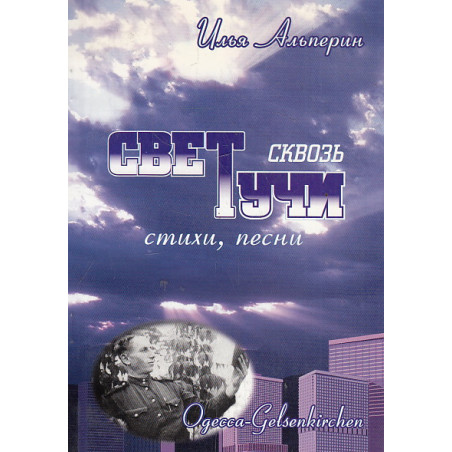 Свет сквозь тучи. Стихи и песни