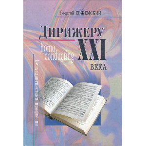 Дирижеру ХХI века. Психолингвистика профессии
