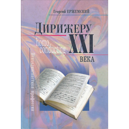 Дирижеру ХХI века. Психолингвистика профессии