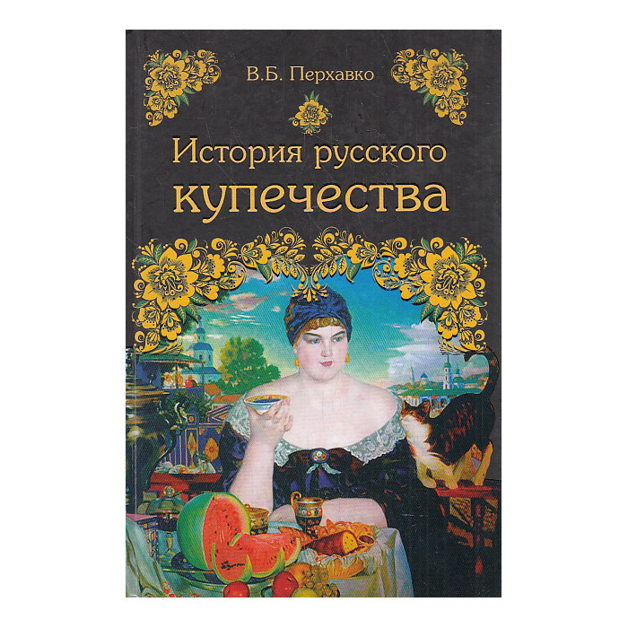 История русского купечества