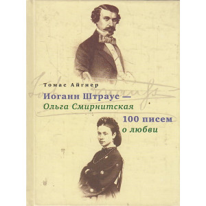 Иоганн Штраус - Ольга Смирнитская. 100 писем о любви