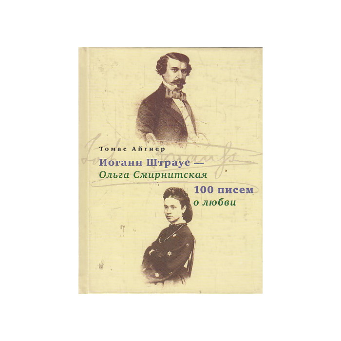 Иоганн Штраус - Ольга Смирнитская. 100 писем о любви