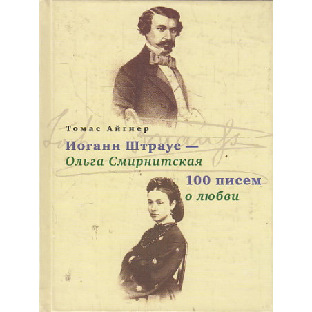 Иоганн Штраус - Ольга Смирнитская. 100 писем о любви