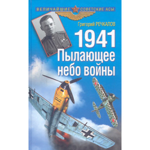 1941. Пылающее небо войны