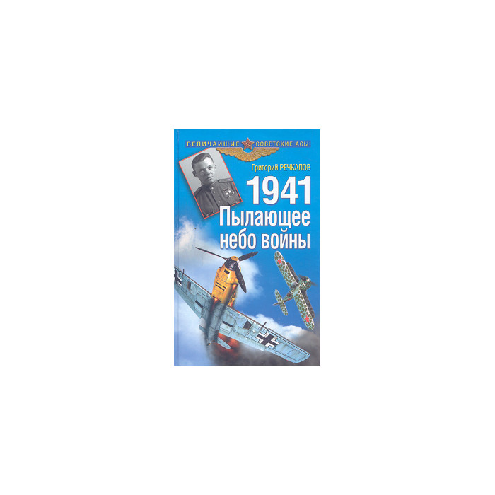 1941. Пылающее небо войны