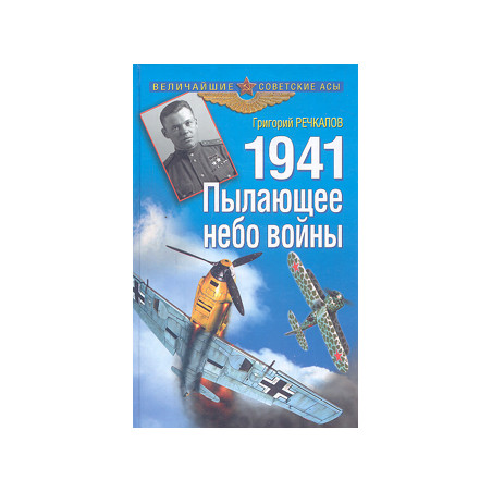 1941. Пылающее небо войны