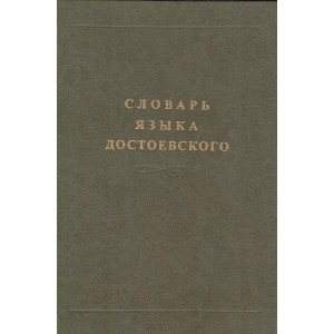 Словарь языка Достоевского. Лексический строй идиолекта. В 3-х т. Т. 1