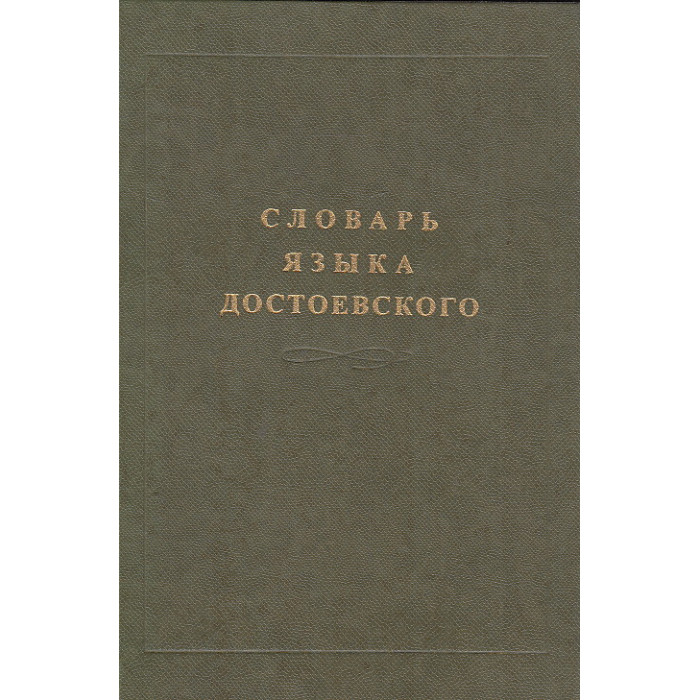 Словарь языка Достоевского. Лексический строй идиолекта. В 3-х т. Т. 1